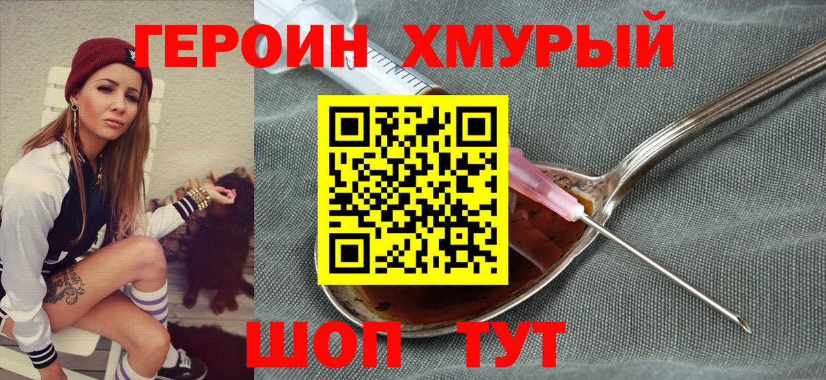 ГЕРОИН  Героин хмурый  Вход с VPN  Видное 
